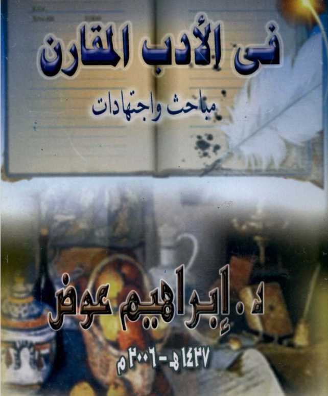غلاف كتاب في الأدب المقارن مباحث واجتهادات بقلم د. إبراهيم عوض غلاف كتاب في الأدب المقارن مباحث واجتهادات بقلم د. إبراهيم عوض